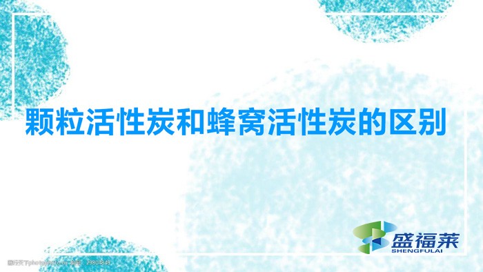 顆?；钚蕴亢头涓C活性炭的區(qū)別（蜂窩活性炭和顆粒活性炭有哪些不同）