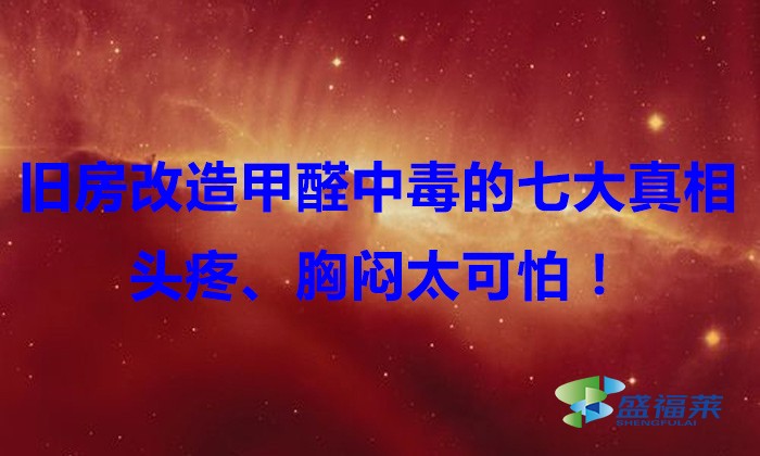 舊房改造，甲醛中毒的七大真相，頭疼、胸悶太可怕！