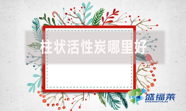 柱狀活性炭哪里好？適合哪里使用？