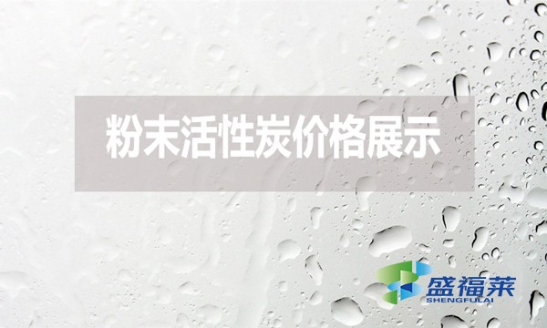 玩的就是真實！2024年7月24日粉末活性炭價格展示