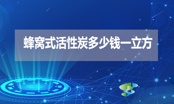 蜂窩式活性炭多少錢一立方？