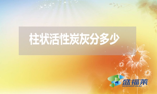 柱狀活性炭灰分是多少？高了好還是低了好？